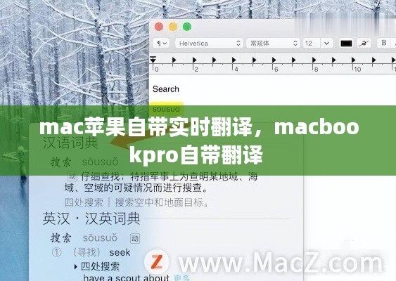 mac苹果自带实时翻译，macbookpro自带翻译 
