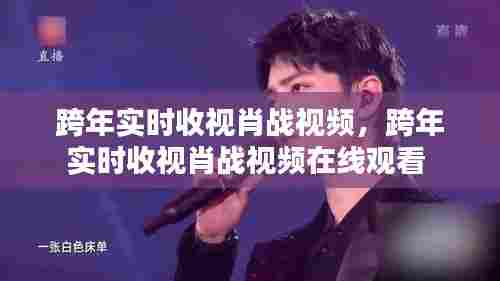 跨年实时收视肖战视频，跨年实时收视肖战视频在线观看 