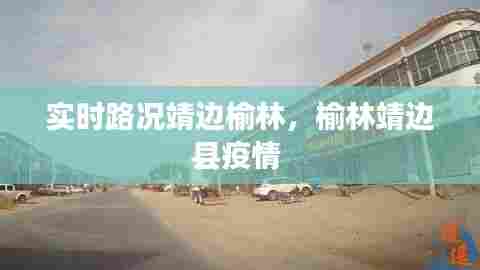 实时路况靖边榆林，榆林靖边县疫情 