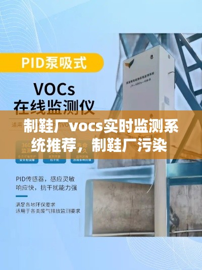 制鞋厂vocs实时监测系统推荐，制鞋厂污染 