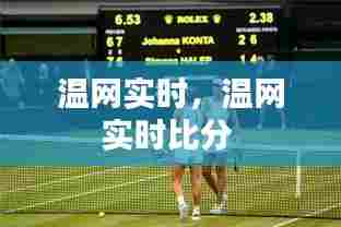 温网实时，温网实时比分 