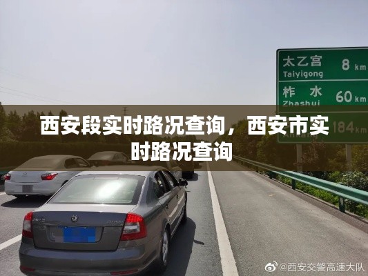 西安段实时路况查询，西安市实时路况查询 