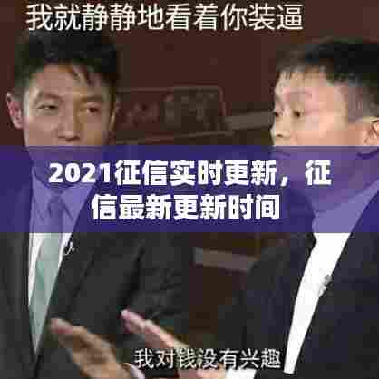 2021征信实时更新，征信最新更新时间 