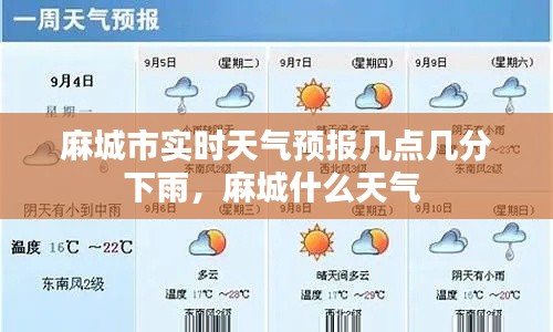 麻城市实时天气预报几点几分下雨，麻城什么天气 