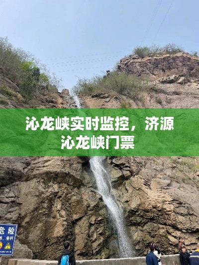 沁龙峡实时监控，济源沁龙峡门票 