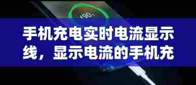 手机充电实时电流显示线，显示电流的手机充电器 