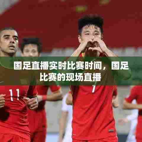 国足直播实时比赛时间，国足比赛的现场直播 
