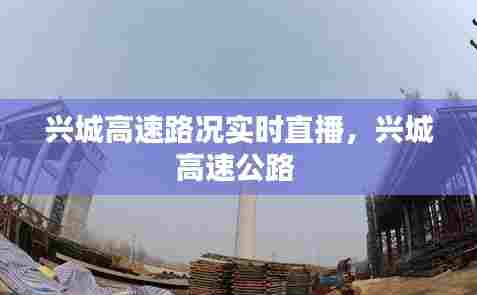 兴城高速路况实时直播，兴城高速公路 