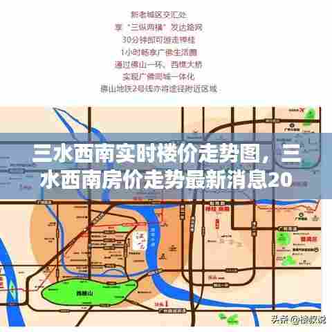三水西南实时楼价走势图，三水西南房价走势最新消息2021 