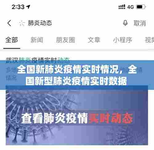 全国新肺炎疫情实时情况，全国新型肺炎疫情实时数据 