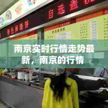 南京实时行情走势最新，南京的行情 