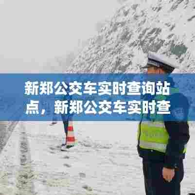新郑公交车实时查询站点，新郑公交车实时查询站点 
