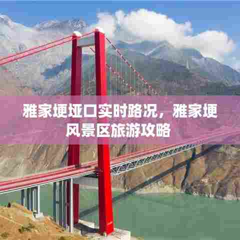 雅家埂垭口实时路况，雅家埂风景区旅游攻略 