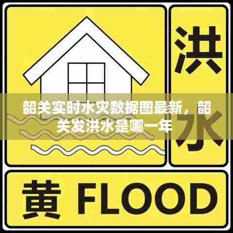 韶关实时水灾数据图最新，韶关发洪水是哪一年 