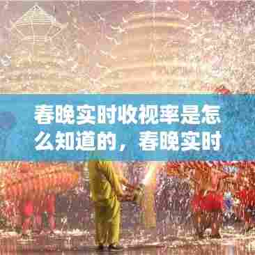 春晚实时收视率是怎么知道的，春晚实时收视率是怎么知道的呢 