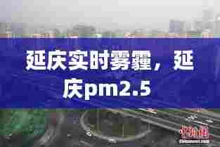 延庆实时雾霾，延庆pm2.5 