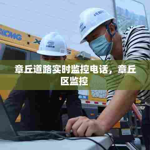 章丘道路实时监控电话，章丘区监控 