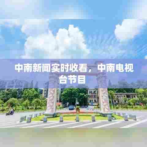中南新闻实时收看，中南电视台节目 