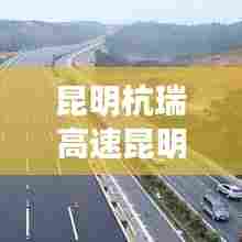 昆明杭瑞高速昆明段实时路况今天，昆明杭瑞高速公路路况 