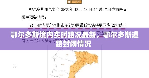 鄂尔多斯境内实时路况最新，鄂尔多斯道路封闭情况 