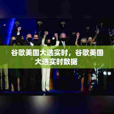 谷歌美国大选实时，谷歌美国大选实时数据 