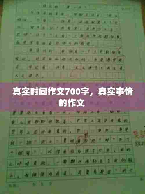 真实时间作文700字，真实事情的作文 