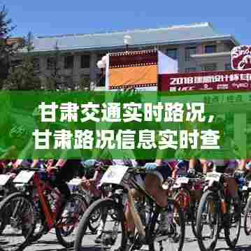 甘肃交通实时路况，甘肃路况信息实时查询 