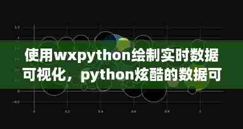使用wxpython绘制实时数据可视化，python炫酷的数据可视化界面 