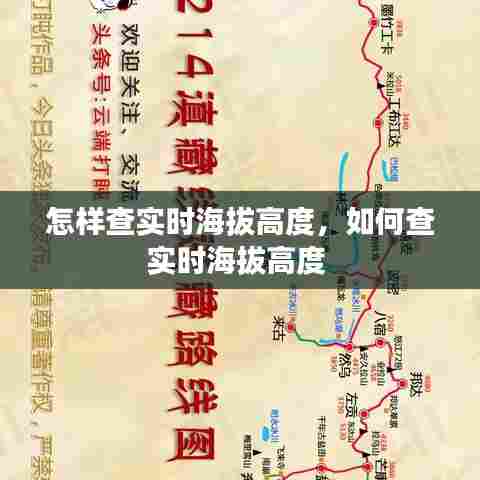 怎样查实时海拔高度，如何查实时海拔高度 