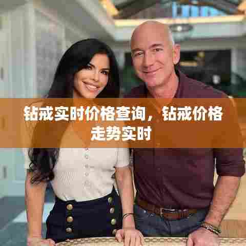 钻戒实时价格查询，钻戒价格走势实时 