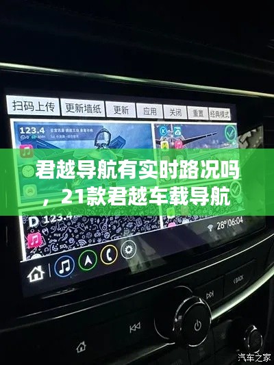 君越导航有实时路况吗，21款君越车载导航 