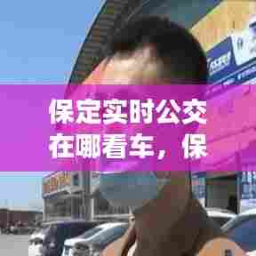 保定实时公交在哪看车，保定实时公交怎么查 