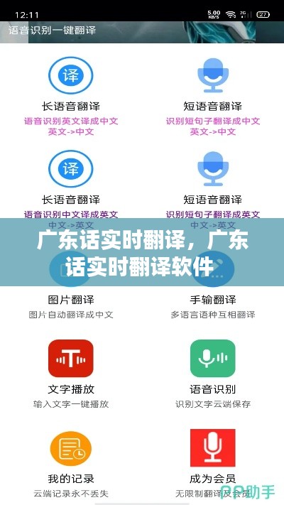 广东话实时翻译，广东话实时翻译软件 