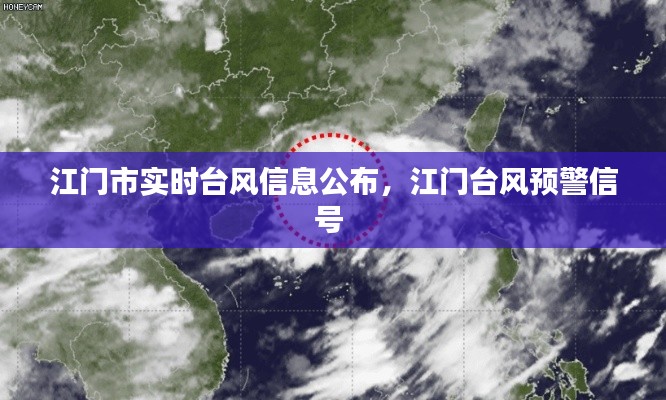 江门市实时台风信息公布，江门台风预警信号 