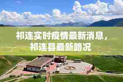 祁连实时疫情最新消息，祁连县最新路况 