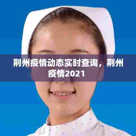 荆州疫情动态实时查询，荆州疫情2021 