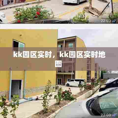 kk园区实时，kk园区实时地图 