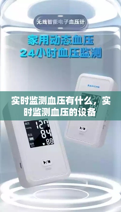 实时监测血压有什么，实时监测血压的设备 
