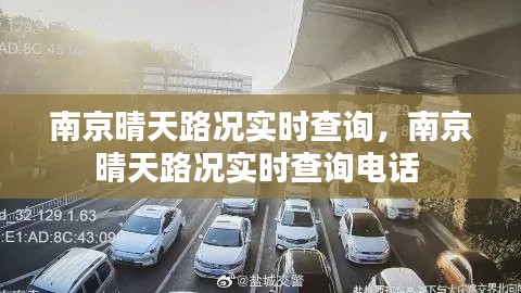 南京晴天路况实时查询，南京晴天路况实时查询电话 