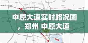 中原大道实时路况图，郑州 中原大道 