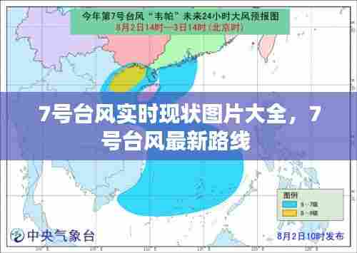 7号台风实时现状图片大全，7号台风最新路线 