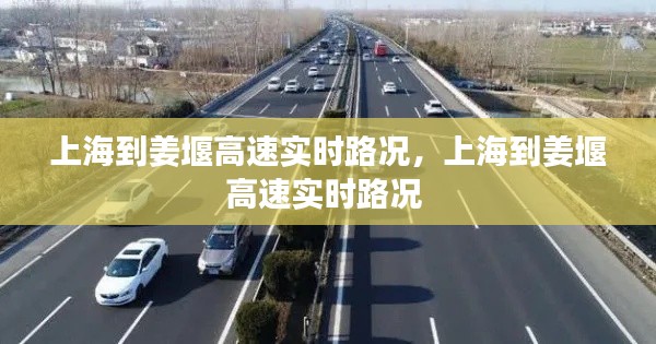 上海到姜堰高速实时路况，上海到姜堰高速实时路况 