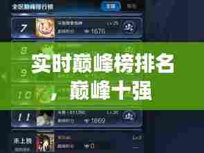 实时巅峰榜排名，巅峰十强 