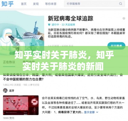 知乎实时关于肺炎，知乎实时关于肺炎的新闻 