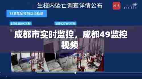成都市实时监控，成都49监控视频 