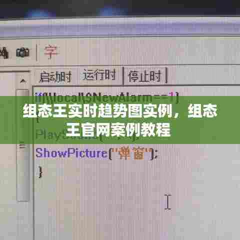 组态王实时趋势图实例，组态王官网案例教程 