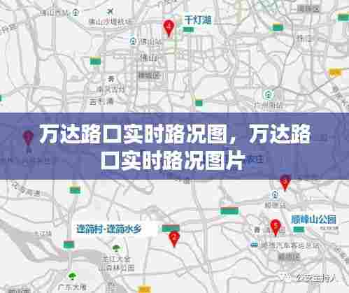 万达路口实时路况图，万达路口实时路况图片 