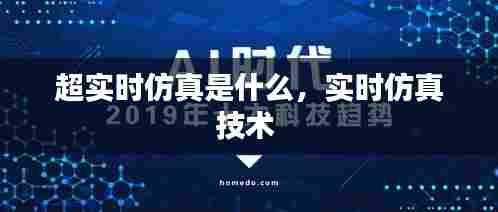 超实时仿真是什么，实时仿真技术 