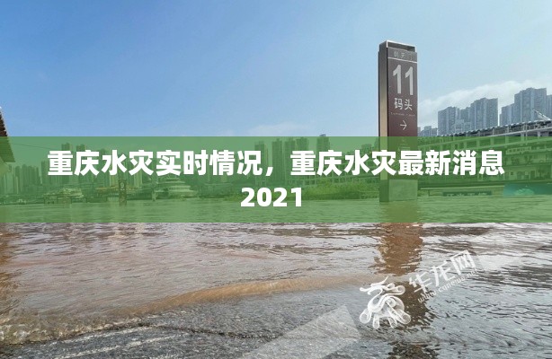 重庆水灾实时情况，重庆水灾最新消息2021 