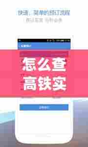 怎么查高铁实时到哪了，如何查高铁实时 